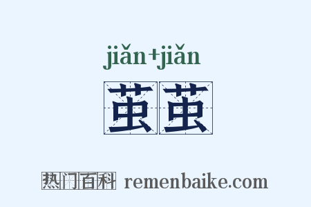 茧茧是什么意思的图片